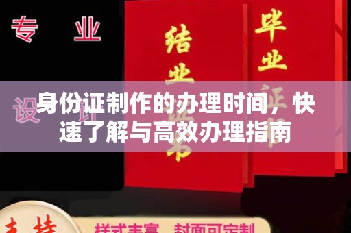 堆龙德庆身份证制作的办理时间，快速了解与高效办理指南